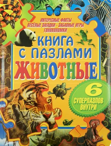 Животные. Книга с пазлами обложка книги