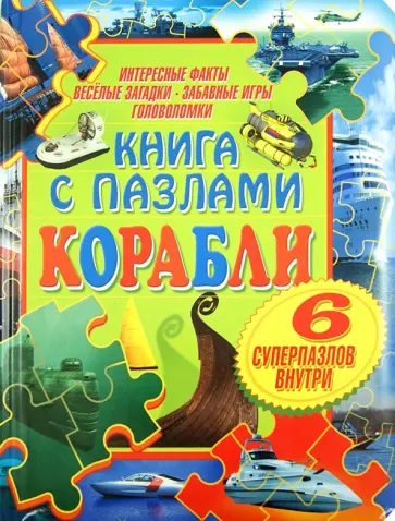 Корабли. Книга с пазлами обложка книги