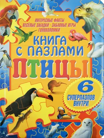 Птицы. Книга с пазлами обложка книги