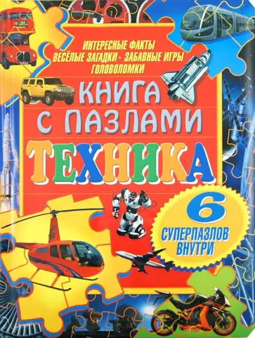 Техника. Книга с пазлами обложка книги