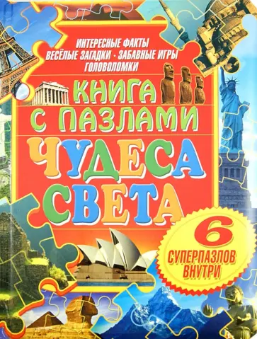 Чудеса света обложка книги