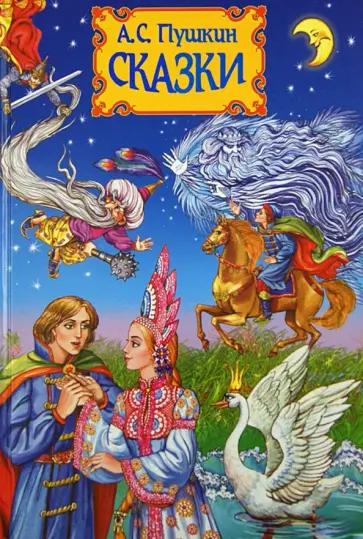 Александр Пушкин - Сказки обложка книги