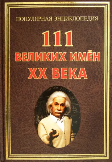Ирина Булгакова - 111 великих имен ХХ века Ирина Булгакова - 111 великих имен ХХ века обложка книги