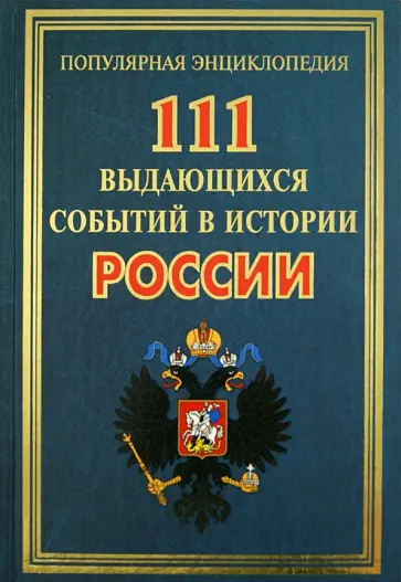 Андрей Сизенко - 111 выдающихся событий в истории России Андрей Сизенко - 111 выдающихся событий в истории России обложка книги