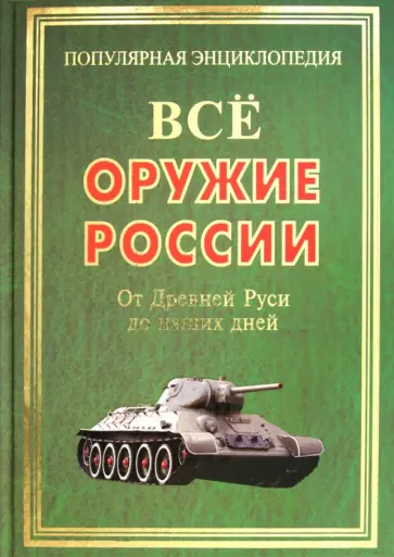 Демин, Павлов - Все оружие России. От Древней Руси до наших дней Демин, Павлов - Все оружие России. От Древней Руси до наших дней обложка книги