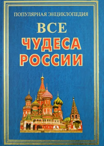 Лариса Бушуева - Все чудеса России Лариса Бушуева - Все чудеса России обложка книги
