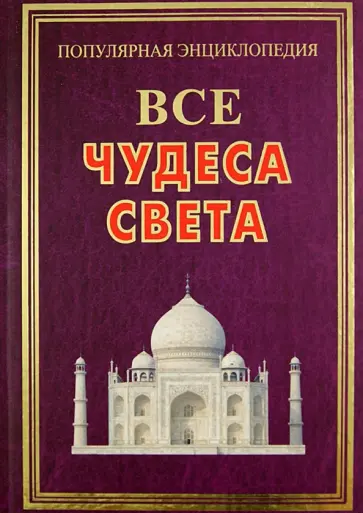 Крючков, Шанина - Все чудеса света обложка книги