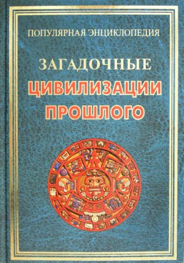 Ирина Булгакова - Загадочные цивилизации прошлого Ирина Булгакова - Загадочные цивилизации прошлого обложка книги