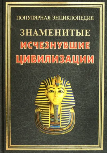 Наталья Бородулина - Знаменитые исчезнувшие цивилизации Наталья Бородулина - Знаменитые исчезнувшие цивилизации обложка книги