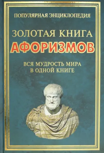 Золотая книга афоризмов. Вся мудрость мира в одной книге Золотая книга афоризмов. Вся мудрость мира в одной книге обложка книги