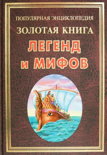 Наталья Бородулина - Золотая книга легенд и мифов Наталья Бородулина - Золотая книга легенд и мифов обложка книги
