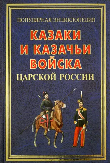Андрей Сизенко - Казаки и казачьи войска царской России Андрей Сизенко - Казаки и казачьи войска царской России обложка книги