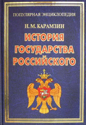 Николай Карамзин - История государства Российского Николай Карамзин - История государства Российского обложка книги