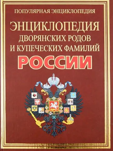 Александра Жукова - Полная энциклопедия дворянских родов и купеческих фамилий России Александра Жукова - Полная энциклопедия дворянских родов и купеческих фамилий России обложка книги