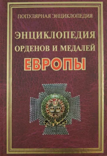 Философов, Шанина - Энциклопедия орденов и медалей Европы обложка книги