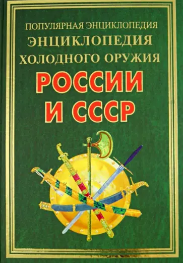 Виктор Вериютин - Энциклопедия холодного оружия России и СССР Виктор Вериютин - Энциклопедия холодного оружия России и СССР обложка книги