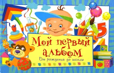 Юлия Феданова - Мой первый альбом. От рождения до школы обложка книги
