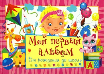 Юлия Феданова - Мой первый альбом. От рождения до школы обложка книги