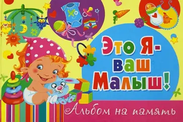 Юлия Феданова - Это я - ваш малыш! Альбом на память обложка книги