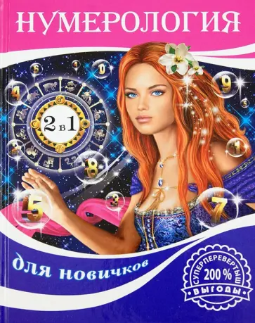 Поленова, Алексеенко - Хиромантия для новичков. Нумерология для новичков Поленова, Алексеенко - Хиромантия для новичков. Нумерология для новичков обложка книги