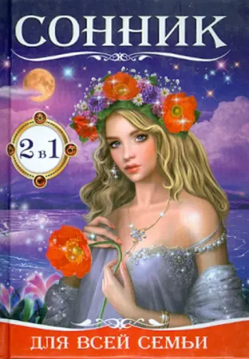 Густав Миллер - Сонник для всей семьи. Гадания на картах для обложка книги