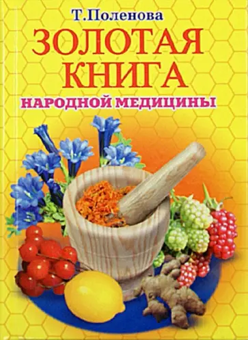 Татьяна Поленова - Золотая книга народной медицины Татьяна Поленова - Золотая книга народной медицины обложка книги