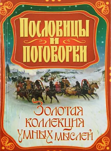 Пословицы и поговорки. Золотая коллекция умных мыслей Пословицы и поговорки. Золотая коллекция умных мыслей обложка книги