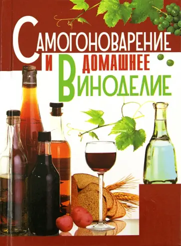 Лариса Бушуева - Самогоноварение и домашнее виноделие Лариса Бушуева - Самогоноварение и домашнее виноделие обложка книги