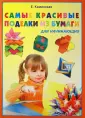 Серия для начинающих - Игрушки - Поделки из бумаги - Canon Creative Park