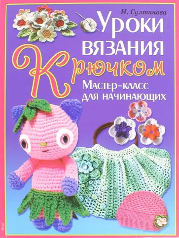 Ерофеева, Шафоростова - Уроки вязания крючком. Мастер-класс для начинающих Ерофеева, Шафоростова - Уроки вязания крючком. Мастер-класс для начинающих обложка книги