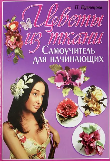 Полина Кузнецова - Цветы из ткани. Самоучитель для начинающих обложка книги