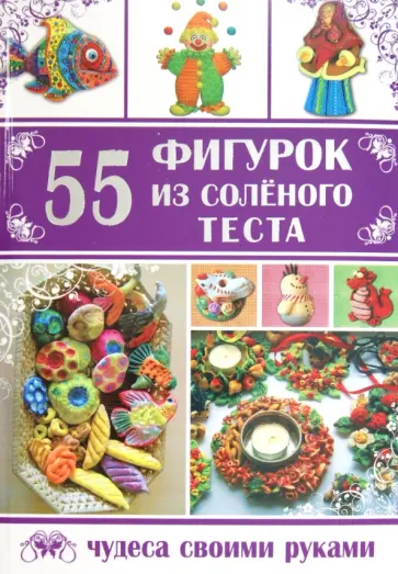 Елена Рубцова - 55 фигурок из соленого теста Елена Рубцова - 55 фигурок из соленого теста обложка книги