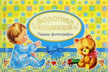 Юлия Феданова - Золотая коллекция. Первые фотографии обложка книги