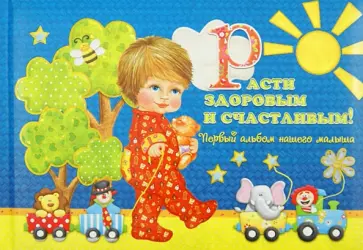 Юлия Феданова - Расти здоровым и счастливым! Первый альбом нашего малыша обложка книги