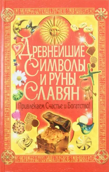 Ирина Булгакова - Древнейшие символы и руны славян. Привлекаем счастье и богатство! Ирина Булгакова - Древнейшие символы и руны славян. Привлекаем счастье и богатство! обложка книги
