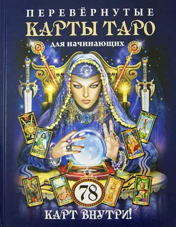 Якоб, Гиз - Перевернутые карты Таро для начинающих. 78 карт внутри! обложка книги