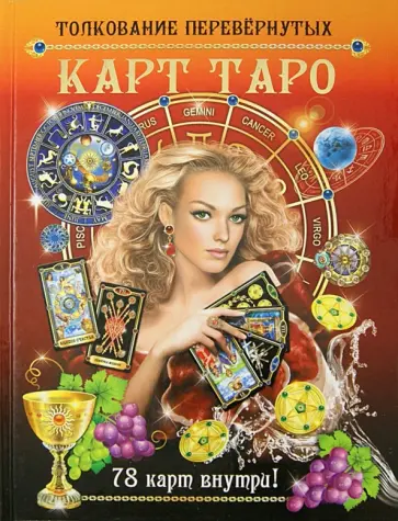 Якоб, Гиз - Толкование перевернутых карт Таро. 78 карт внутри обложка книги