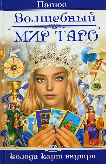 Папюс - Волшебный мир Таро. Колода карт внутри обложка книги
