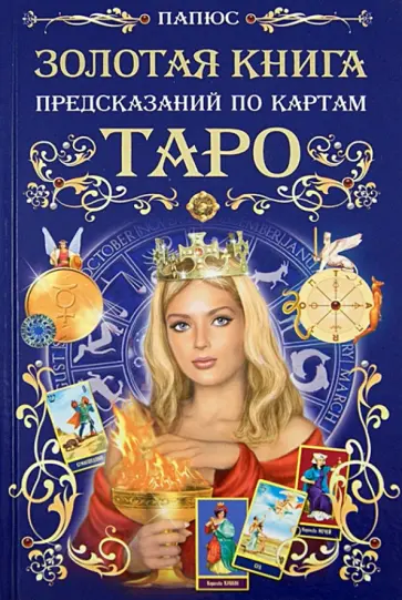Папюс - Золотая книга предсказаний по Таро. Карты внутри Папюс - Золотая книга предсказаний по Таро. Карты внутри обложка книги