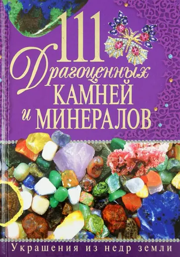 Шанина, Гаврилова - 111 драгоценных камней и минералов. Украшения из недр земли обложка книги
