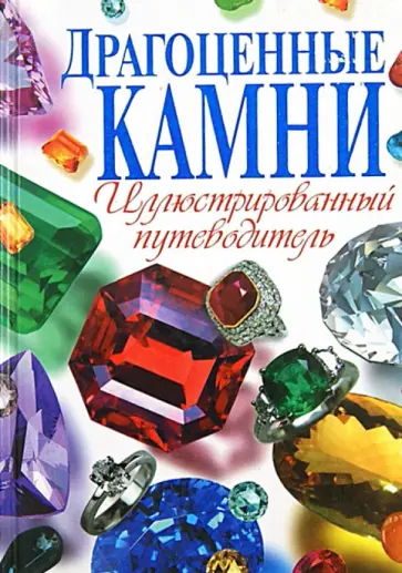 Шанина, Гаврилова - Драгоценные камни. Иллюстрированный путеводитель обложка книги