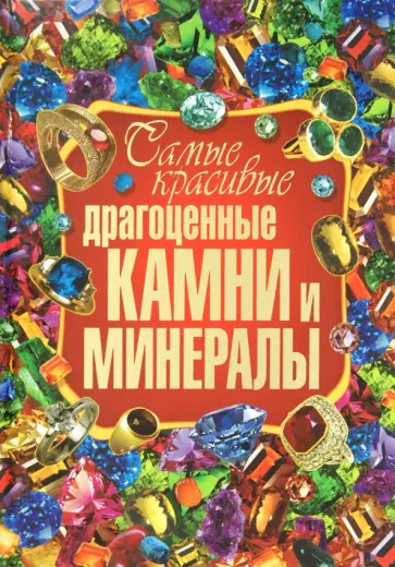 Гаврилова, Шанина - Самые красивые драгоценные камни и минералы обложка книги