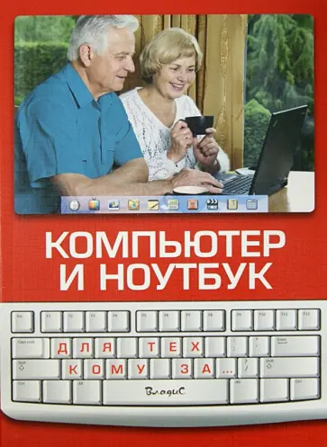 Ирина Булгакова - Компьютер и ноутбук. Для тех, кому за... Ирина Булгакова - Компьютер и ноутбук. Для тех, кому за... обложка книги