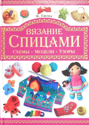 Ежова, Ерофеева - Вязание спицами. Схемы. Модели. Узоры Ежова, Ерофеева - Вязание спицами. Схемы. Модели. Узоры обложка книги