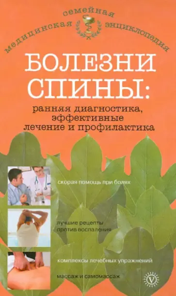 О.Н. Родионова - Болезни спины. Ранняя диагностика, эффективные лечение и профилактика обложка книги