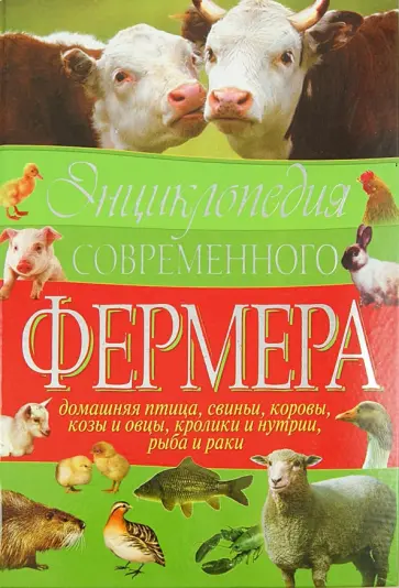 Жмакин, Балашов - Энциклопедия современного фермера. Домашняя птица, свиньи, коровы, козы и овцы, кролики и нутрии Жмакин, Балашов - Энциклопедия современного фермера. Домашняя птица, свиньи, коровы, козы и овцы, кролики и нутрии обложка книги