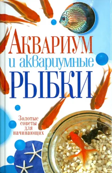Елена Пыльцына - Аквариум и аквариумные рыбки. Золотые советы для начинающих обложка книги