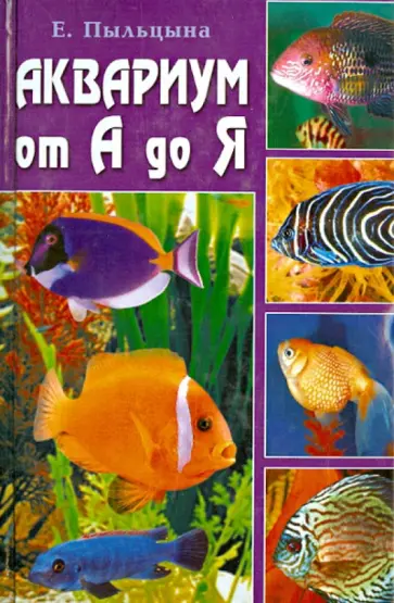 Елена Пыльцына - Аквариум от А до Я обложка книги