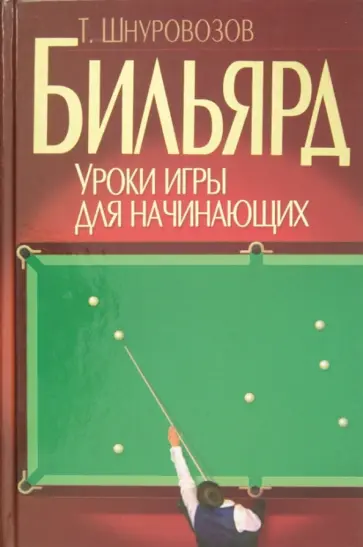 Тимофей Шнуровозов - Бильярд. Уроки игры для начинающих Тимофей Шнуровозов - Бильярд. Уроки игры для начинающих обложка книги