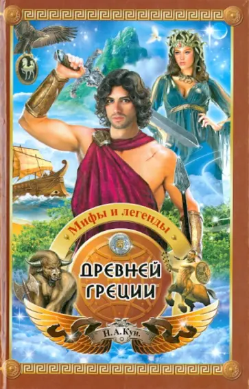 Николай Кун - Мифы и легенды Древней Греции обложка книги